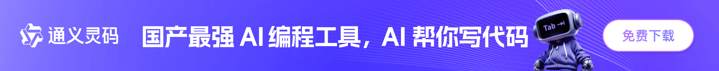 通義靈碼廣告